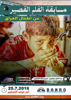 مسابقة عن معاناة اطفال العراق فيلم قصير ِ