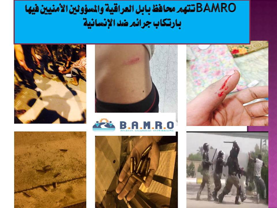  BAMRO تتهم محافظ بابل العراقية  والأجهزة الأمنية في المحافظة بارتكاب جرائم ضد الإنسانية وتطالب  اللجان المعنية في الأمم المتحدة بالتدخل الفوري لمساءلة المتهمين
